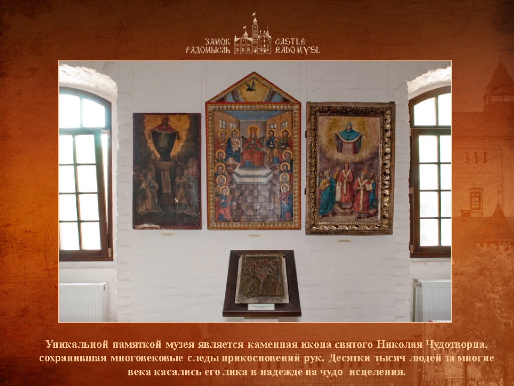 Уникальной памяткой музея является каменная икона святого Николая Чудотворца, сохранившая многовековые следы прикосновений рук. Уникальной памяткой музея является каменная икона святого Николая Чудотворца, сохранившая многовековые следы прикосновений рук.